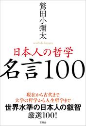 日本人の哲学　名言100