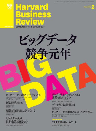 DIAMONDハーバード・ビジネス・レビュー 13年2月号