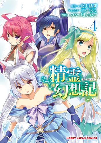 電子版限定特典付き】精霊幻想記4 | 漫画全巻ドットコム