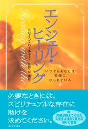 エンジェル・ヒーリング―――いつでもあなたは天使に守られている