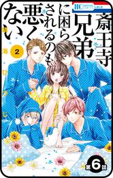 【プチララ】斎王寺兄弟に困らされるのも悪くない　第6話