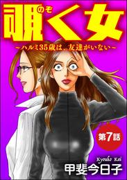 覗く女～ハルミ35歳は、友達がいない～（分冊版）　【第7話】