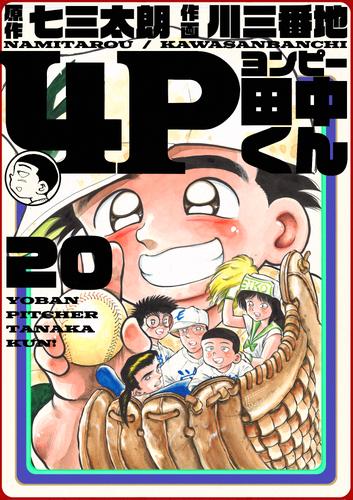 電子版 4p田中くん 巻 七三太朗 川三番地 漫画全巻ドットコム