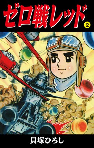 ゼロ戦レッド　読切版 2 冊セット 全巻
