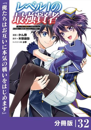 レベル1の最強賢者～呪いで最下級魔法しか使えないけど、神の勘違いで無限の魔力を手に入れ最強に～【分冊版】 32 冊セット 最新刊まで