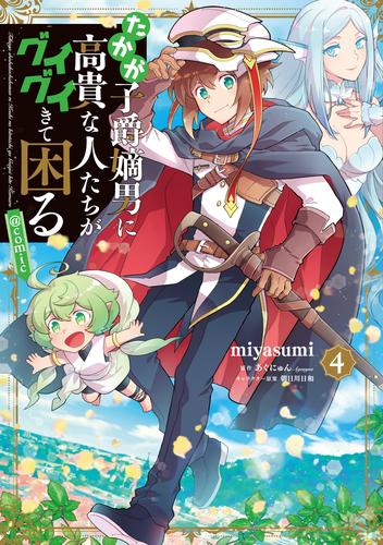 たかが子爵嫡男に高貴な人たちがグイグイきて困る@COMIC 4 冊セット 最新刊まで