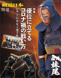 剣道日本 2021年12月号