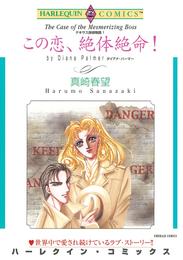 この恋、絶体絶命！〈テキサス探偵物語Ⅰ〉【分冊】 1巻