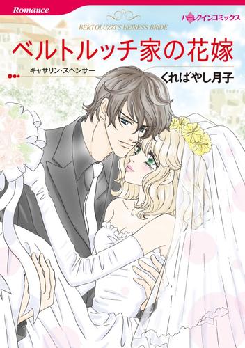 ベルトルッチ家の花嫁【分冊】 5巻