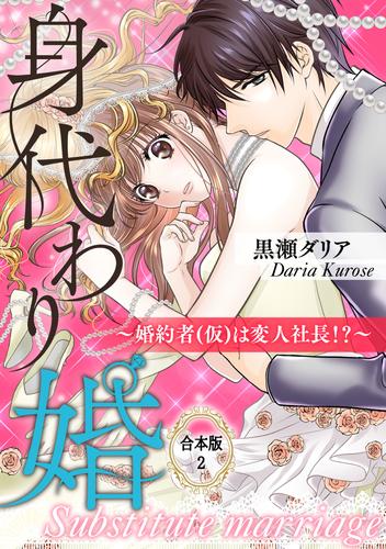 身代わり婚　～婚約者(仮)は変人社長！？～【合本版】 2 冊セット 全巻