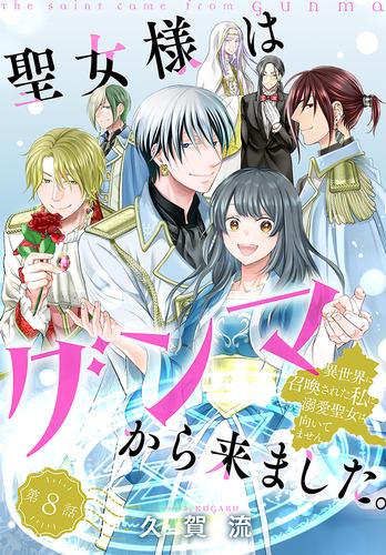 聖女様はグンマから来ました。～異世界に召喚された私に溺愛聖女は向いてません～［1話売り］ 8 冊セット 最新刊まで