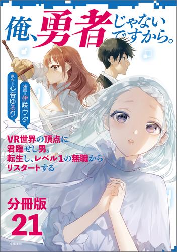 【分冊版】俺、勇者じゃないですから。（21）VR世界の頂点に君臨せし男。転生し、レベル１の無職からリスタートする