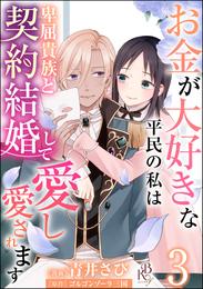 お金が大好きな平民の私は卑屈貴族と契約結婚して愛し愛されます コミック版 （分冊版）　【第3話】