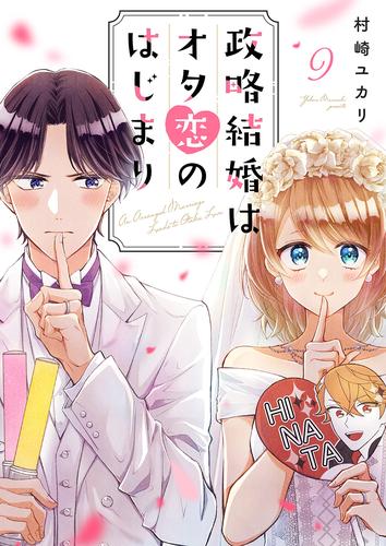 政略結婚はオタ恋のはじまり 9 冊セット 全巻