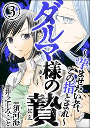 ダルマ様の贄 ～孕ませたい者、この指とまれ～ 3 冊セット 全巻