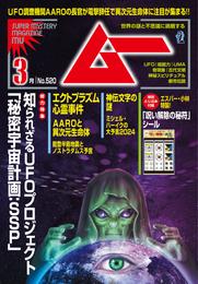 ムー2024年3月号