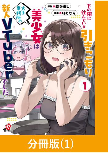 下の階に住んでいる引きこもり美少女は大手事務所の新人VTuberでした【分冊版】（1）