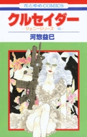 クルセイダー (1巻 全巻)