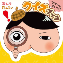 おしりたんてい ププッとすいり! クイズブック