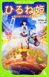 ひるね姫 〜知らないワタシの物語〜(全1冊) 