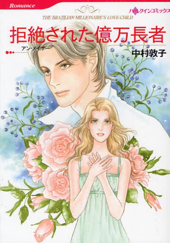 拒絶された億万長者 (1巻 全巻)