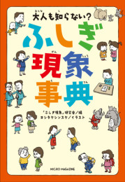 ◆特典あり◆大人も知らない? ふしぎ現象事典[紙コースター付き]