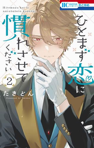 ひとまず恋に慣れさせてください (1-2巻 最新刊)