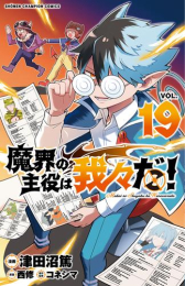 魔界の主役は我々だ! (1-17巻 最新刊)