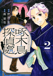 啄木鳥探偵處 (1-2巻 最新刊)