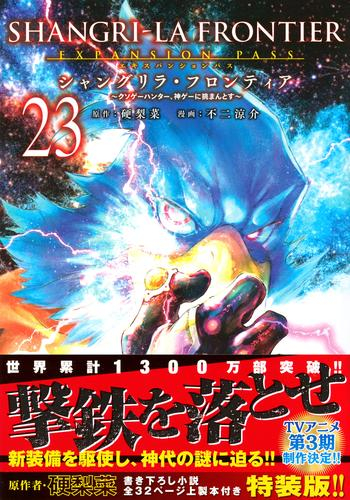 シャングリラ・フロンティア エキスパンションパス(23) 〜クソゲーハンター、神ゲーに挑まんとす〜