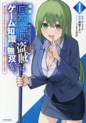 追放された底辺職「盗賊」はゲーム知識で無双する。一緒に召喚された先生も外れジョブだったけど効率的に成り上がります (1巻 最新刊)