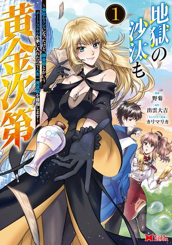 地獄の沙汰も黄金次第 会社をクビになったけど、錬金術とかいうチートスキルを手に入れたので人生一発逆転を目指します (1巻 最新刊)