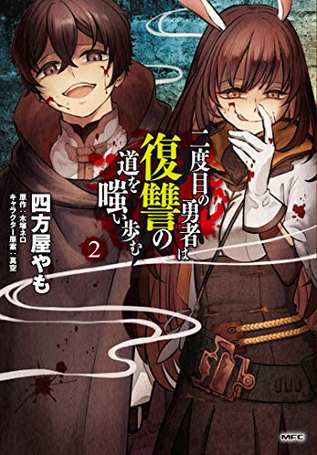 二度目の勇者は復讐の道を嗤い歩む 1 2巻 最新刊 漫画全巻ドットコム