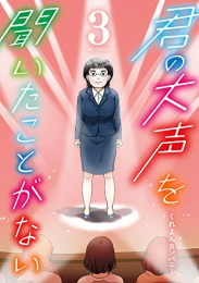 君の大声を聞いたことがない (1-3巻 全巻)