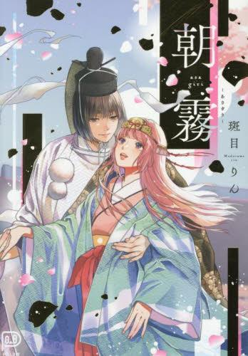 朝霧 (1巻 全巻)