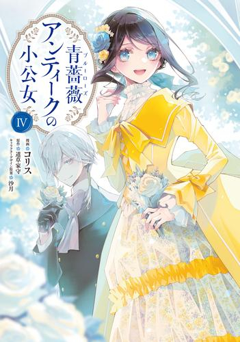 青薔薇アンティークの小公女 (1-4巻 最新刊)