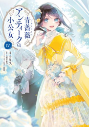 青薔薇アンティークの小公女 (1-4巻 最新刊)