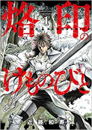 烙印のけものびと (1巻 最新刊)