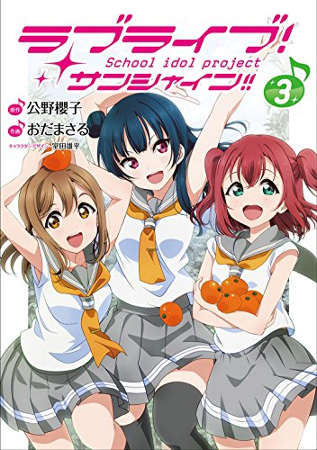 ラブライブ!サンシャイン!! (1-3巻 最新刊)