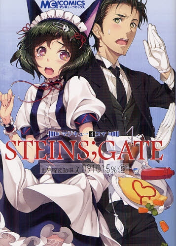 マジキュー4コマ STEINS；GATE 世界戦変動率x．0 (1巻 全巻)