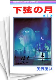 [中古]下弦の月 (1-3巻 全巻)