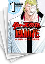 [中古]クローズ外伝 鳳仙花 the beginning of HOUSEN (1-20巻)