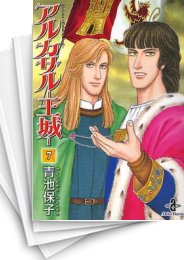 [中古]アルカサル -王城- [文庫版] (1-7巻 全巻)