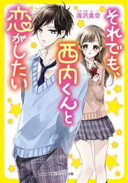 [ライトノベル]それでも、西内くんと恋がしたい (全1冊)