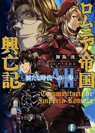 [ライトノベル]ロムニア帝国興亡記 (全7冊)