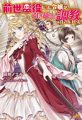 ライトノベル 前世悪役だった令嬢が 引き籠もりの調教を任されました 全1冊 漫画全巻ドットコム