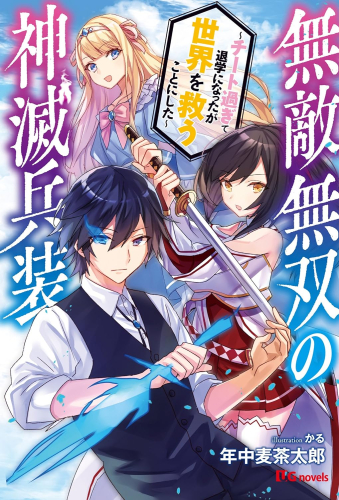 [ライトノベル]無敵無双の神滅兵装〜チートすぎて退学になったが世界を救うことにした〜 (全1冊)