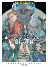 [ライトノベル]キャプテン・フューチャー最初の事件 キャプテン・フューチャー最初の事件 (全1冊)