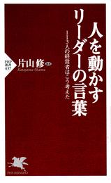 人を動かすリーダーの言葉　１１３人の経営者はこう考えた