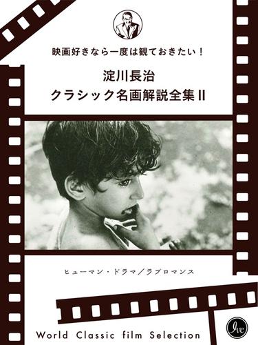 映画好きなら一度は観ておきたい！淀川長治総監修 クラシック名画解説